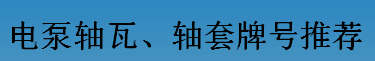耐磨零件-電泵軸瓦、軸套牌號(hào)推薦